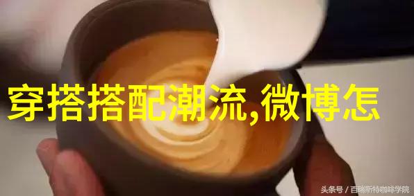 明星春晚彩排穿搭我的时尚指南