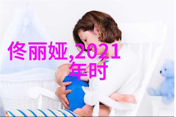 明星穿着搭配女我是如何让小米娅的眼神闪烁的