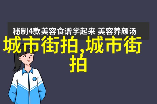 明星街拍穿搭时尚风格的复古与现代融合