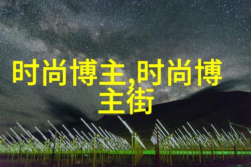 冬日温暖厚重材质的时尚搭配技巧