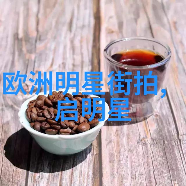 温如言十年一品之旅揭秘其传奇故事背后的深层含义