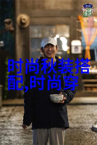 春风得意马蹄疾男士时尚新篇章展开