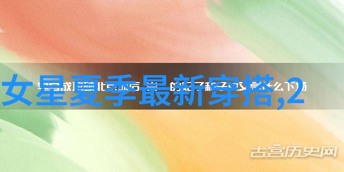 穿搭小技巧我是如何用明星外套一夜暴涨街头潮流感