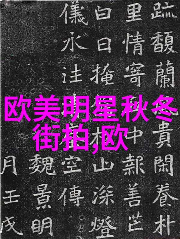 时尚界的舞台搭配艺术的无限可能