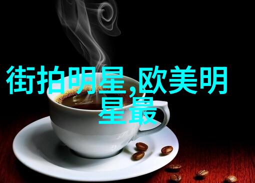 花粉网下的欧美明星秘密街拍谁能揭开这场梦幻事件的真相