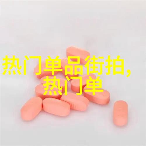 型男志时尚男性生活方式