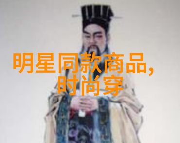 秋夜的秘密时尚搭配中的未解之谜