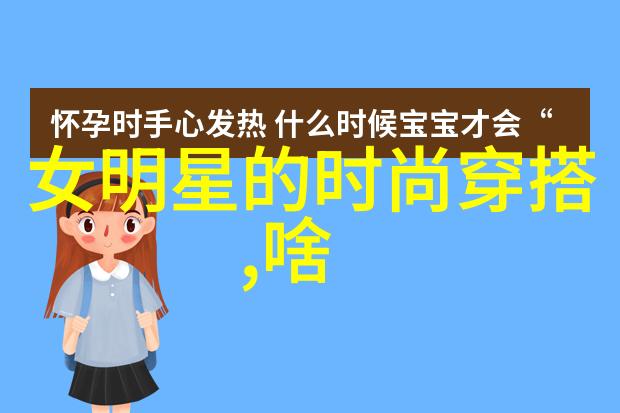 明星化妆是否会影响他们的情绪和生活状态